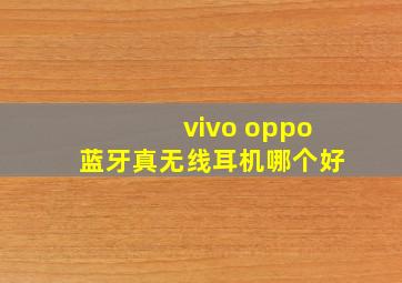 vivo oppo蓝牙真无线耳机哪个好